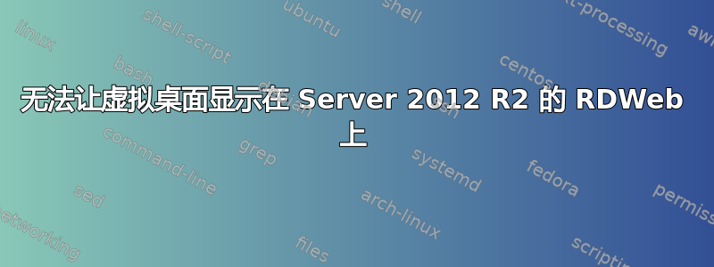 无法让虚拟桌面显示在 Server 2012 R2 的 RDWeb 上