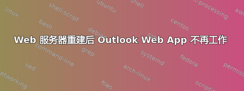 Web 服务器重建后 Outlook Web App 不再工作