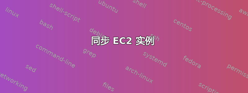 同步 EC2 实例