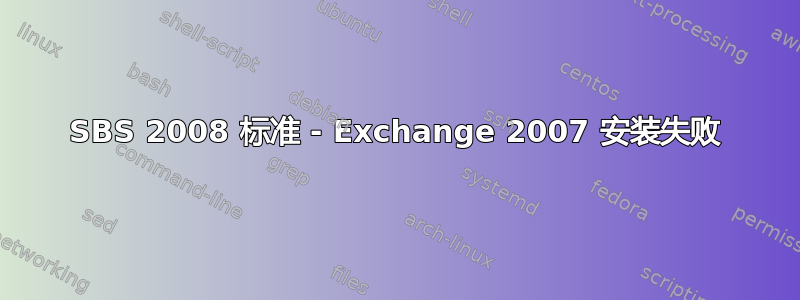 SBS 2008 标准 - Exchange 2007 安装失败