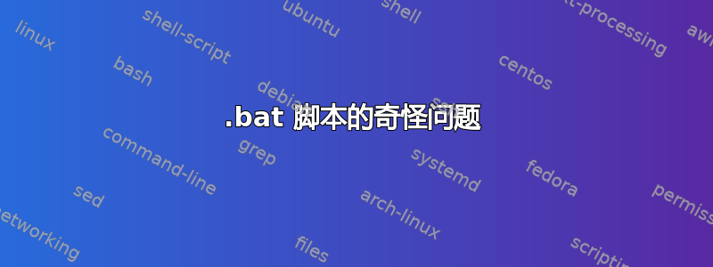 .bat 脚本的奇怪问题