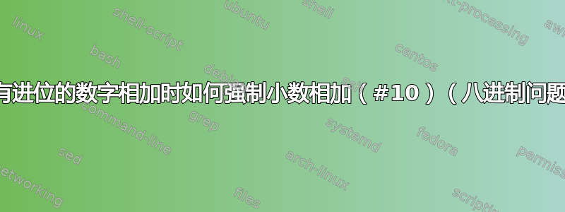 带有进位的数字相加时如何强制小数相加（#10）（八进制问题）