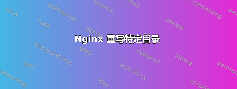 Nginx 重写特定目录