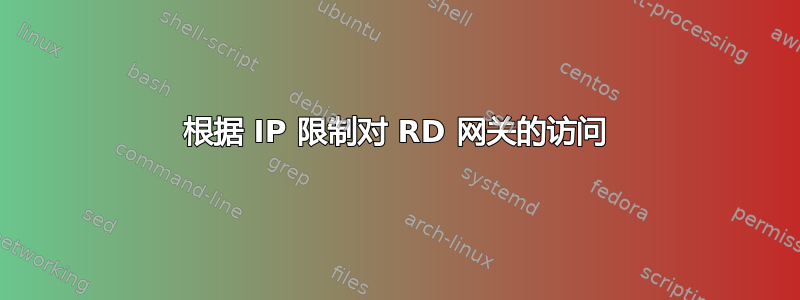 根据 IP 限制对 RD 网关的访问