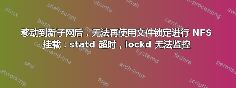 移动到新子网后，无法再使用文件锁定进行 NFS 挂载：statd 超时，lockd 无法监控