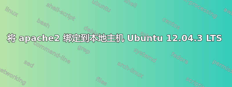 将 apache2 绑定到本地主机 Ubuntu 12.04.3 LTS