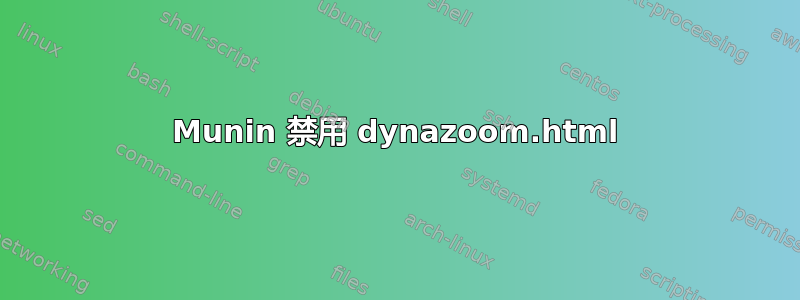 Munin 禁用 dynazoom.html