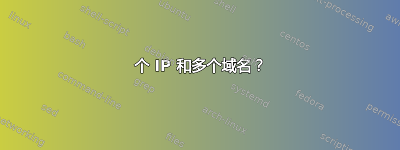 1 个 IP 和多个域名？