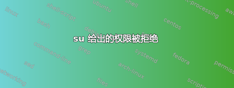 su 给出的权限被拒绝