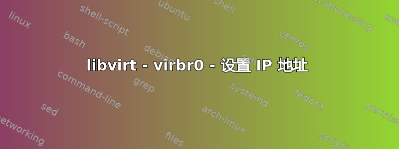 libvirt - virbr0 - 设置 IP 地址