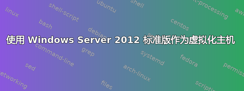 使用 Windows Server 2012 标准版作为虚拟化主机