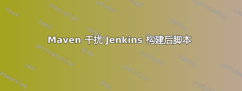 Maven 干扰 Jenkins 构建后脚本