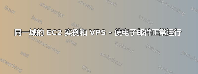 同一域的 EC2 实例和 VPS - 使电子邮件正常运行