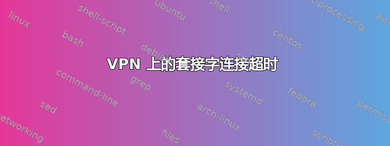 VPN 上的套接字连接超时