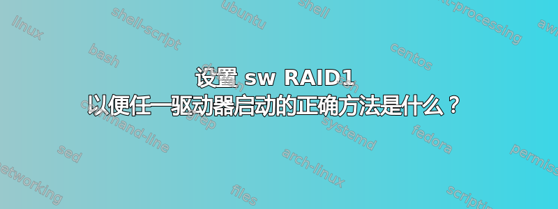 设置 sw RAID1 以便任一驱动器启动的正确方法是什么？