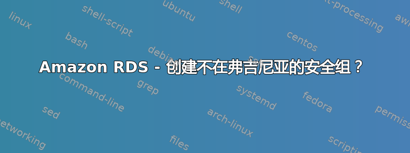 Amazon RDS - 创建不在弗吉尼亚的安全组？