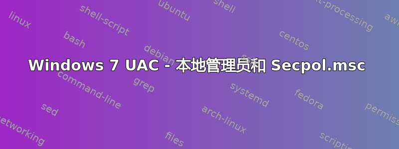 Windows 7 UAC - 本地管理员和 Secpol.msc