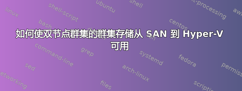 如何使双节点群集的群集存储从 SAN 到 Hyper-V 可用