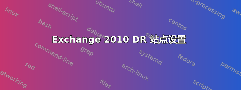 Exchange 2010 DR 站点设置