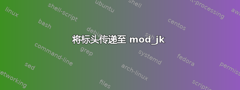 将标头传递至 mod_jk