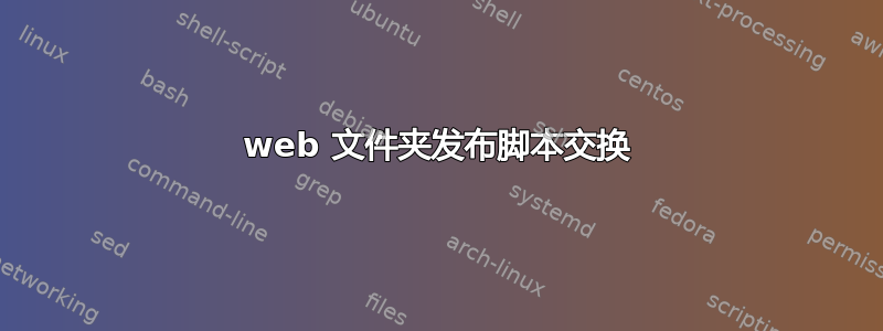 web 文件夹发布脚本交换