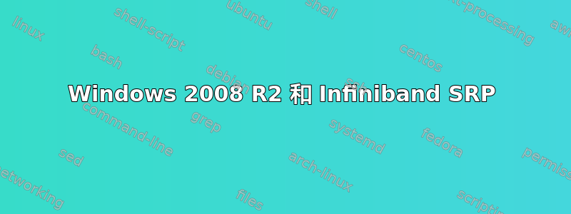 Windows 2008 R2 和 Infiniband SRP