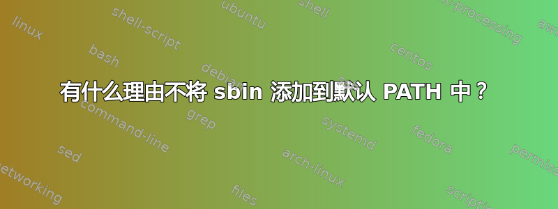 有什么理由不将 sbin 添加到默认 PATH 中？