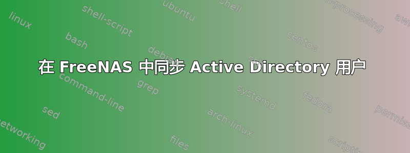 在 FreeNAS 中同步 Active Directory 用户