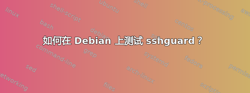 如何在 Debian 上测试 sshguard？