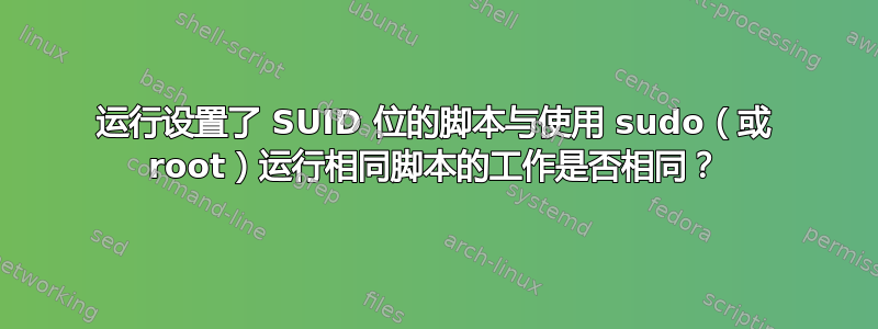 运行设置了 SUID 位的脚本与使用 sudo（或 root）运行相同脚本的工作是否相同？