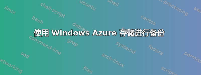 使用 Windows Azure 存储进行备份