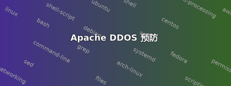 Apache DDOS 预防