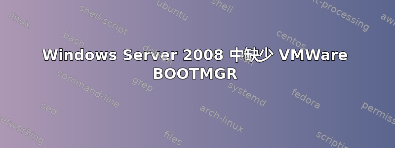 Windows Server 2008 中缺少 VMWare BOOTMGR