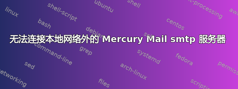 无法连接本地网络外的 Mercury Mail smtp 服务器