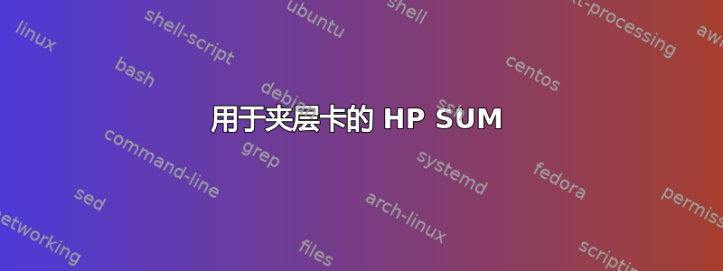 用于夹层卡的 HP SUM