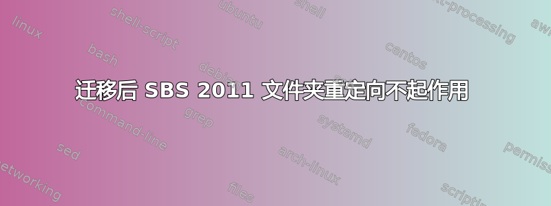 迁移后 SBS 2011 文件夹重定向不起作用