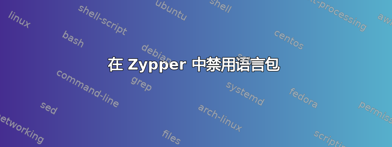 在 Zypper 中禁用语言包