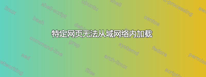 特定网页无法从域网络内加载