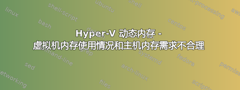 Hyper-V 动态内存 - 虚拟机内存使用情况和主机内存需求不合理