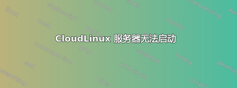 CloudLinux 服务器无法启动 