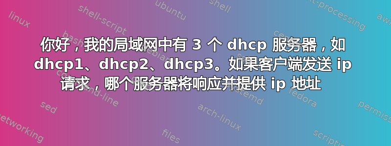 你好，我的局域网中有 3 个 dhcp 服务器，如 dhcp1、dhcp2、dhcp3。如果客户端发送 ip 请求，哪个服务器将响应并提供 ip 地址 