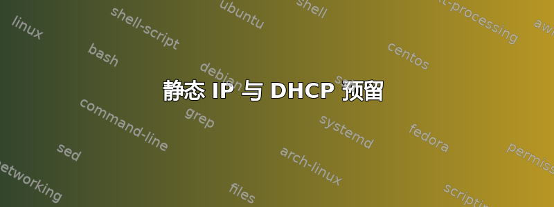 静态 IP 与 DHCP 预留