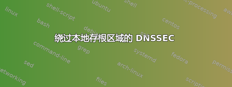 绕过本地存根区域的 DNSSEC