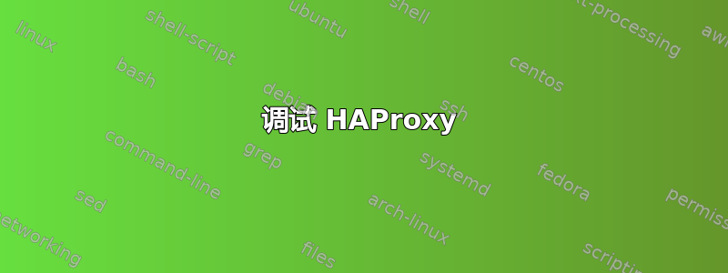 调试 HAProxy