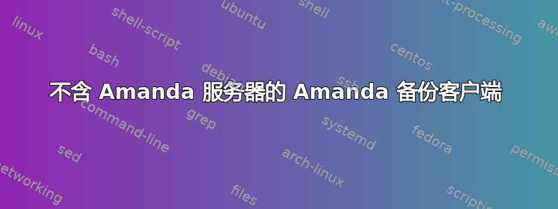 不含 Amanda 服务器的 Amanda 备份客户端