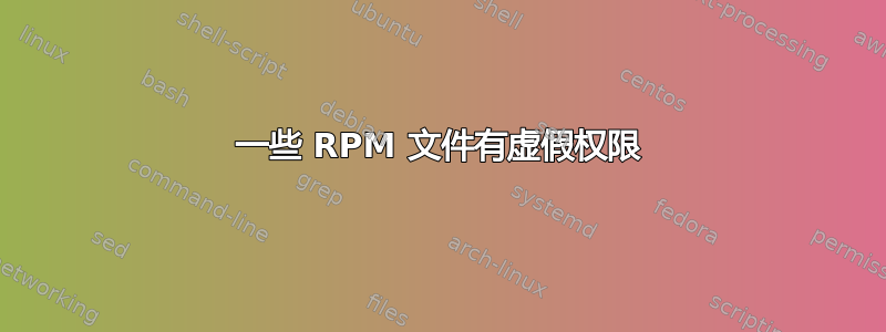 一些 RPM 文件有虚假权限