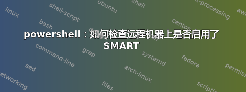 powershell：如何检查远程机器上是否启用了 SMART