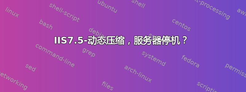 IIS7.5-动态压缩，服务器停机？