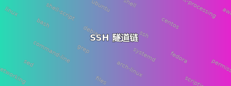 SSH 隧道链