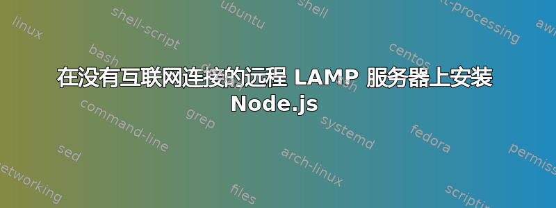 在没有互联网连接的远程 LAMP 服务器上安装 Node.js